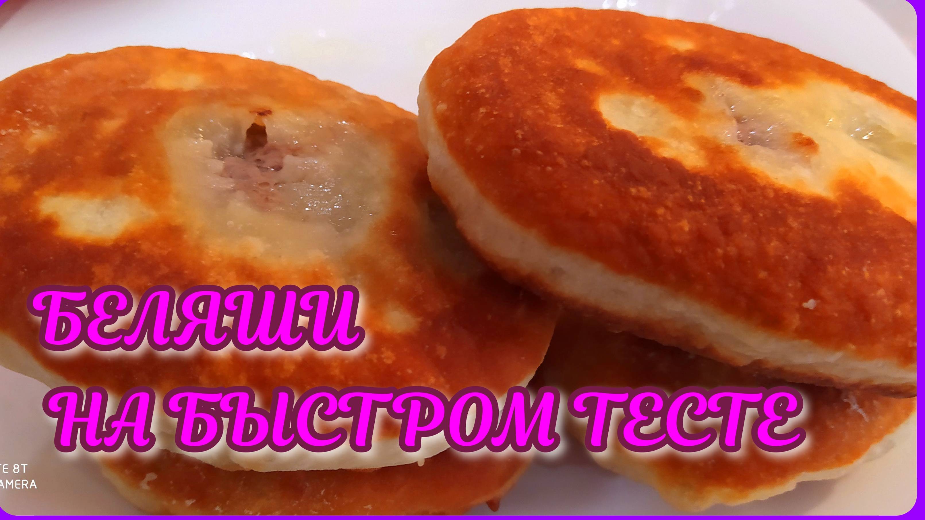 БЕЛЯШИ на быстром тесте! Без хлопот! СУПЕР рецепт! смотреть онлайн
