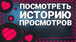 Как посмотреть Историю просмотров в Лайке