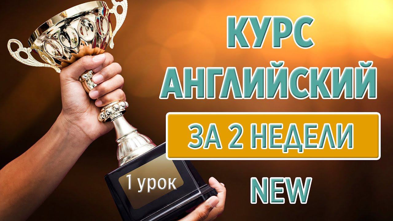 Курс Английский за 2 недели. 1 урок смотреть онлайн