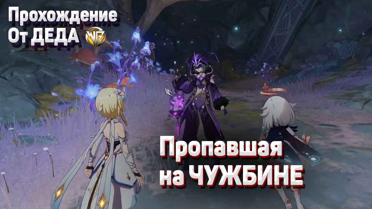 ПРОПАВШАЯ НА ЧУЖБИНЕ Геншин импакт полное прохождение задания Скрытый квест день первый смотреть онлайн