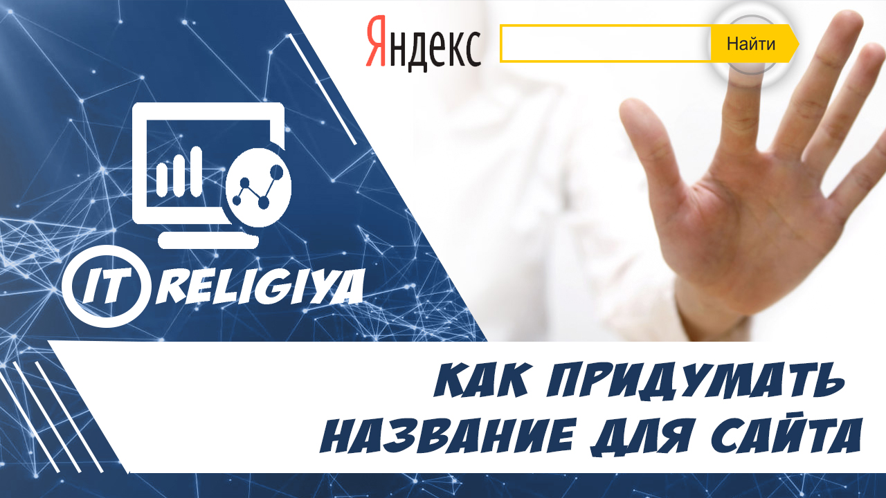 Как придумать название для сайта