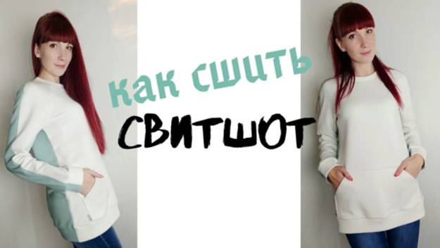 Как сшить свитшот 