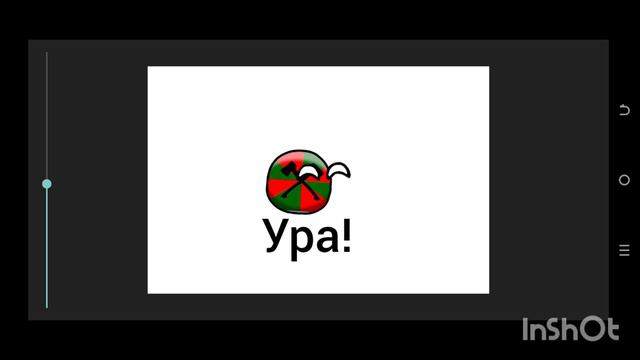 урааа!!!!!! смотреть онлайн