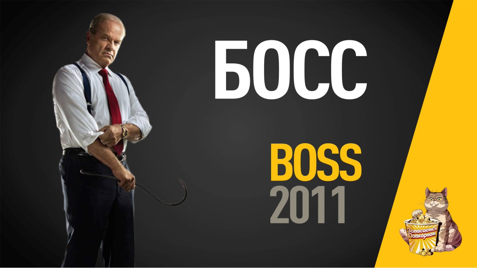 EP56 - Босс (Boss) - Запасаемся попкорном