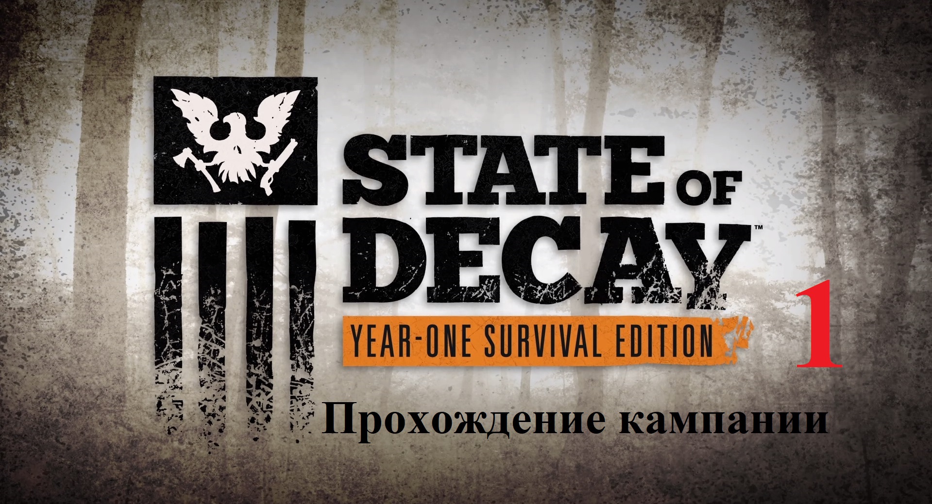 State of Decay_ Year-One Survival Edition #1 Прохождение кампании смотреть онлайн