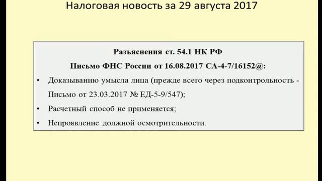 29082017 Налоговая новость о противодействии налоговым злоупотреблениям смотреть онлайн