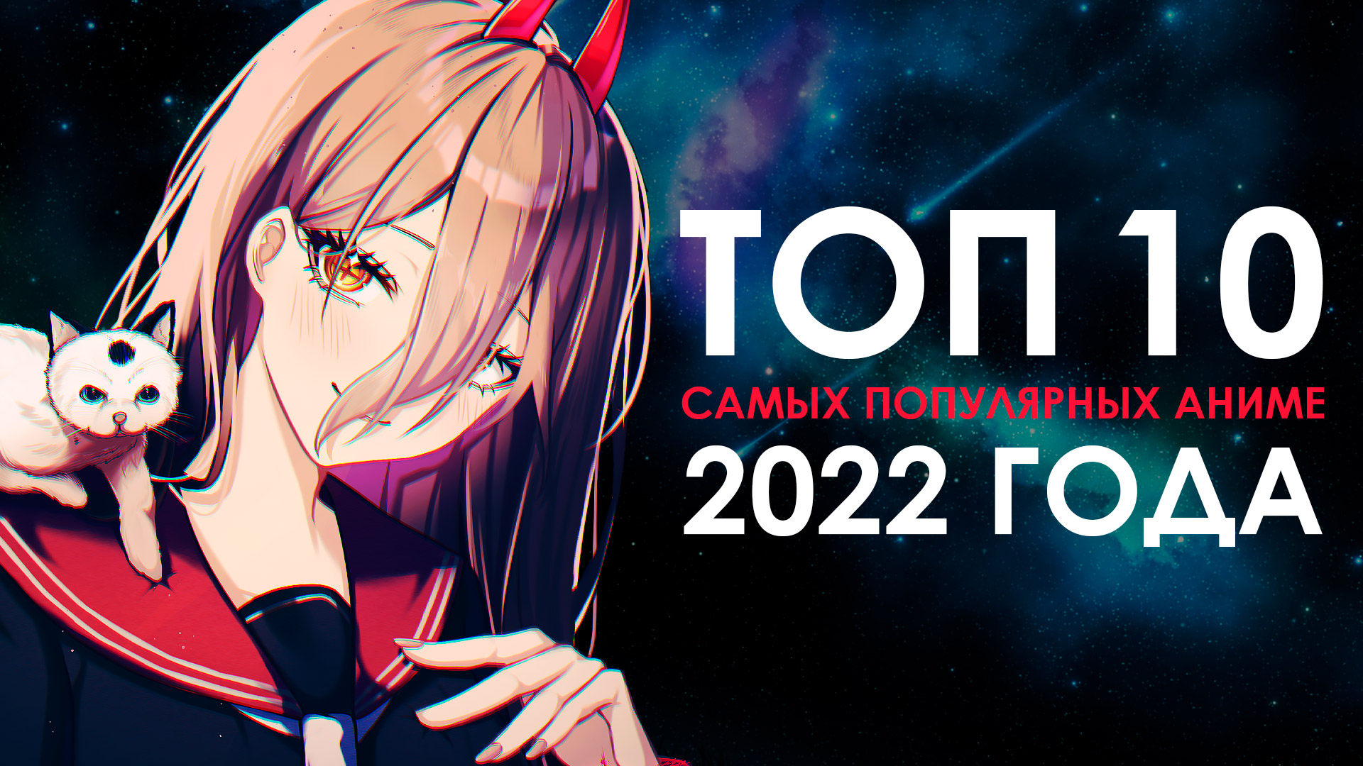 ТОП 10 САМЫХ ПОПУЛЯРНЫХ АНИМЕ 2022 ГОДА смотреть онлайн
