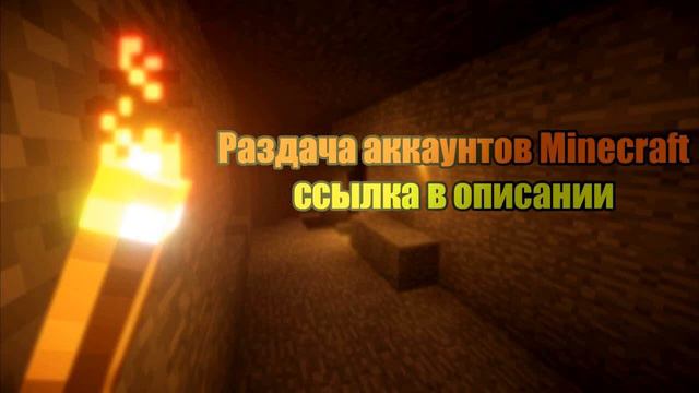 Раздача аккаунтов майнкрафт лицензия 2017 смотреть онлайн