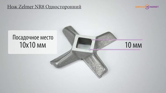 Нож для мясорубки Zelmer NR8 - односторонней заточки смотреть онлайн