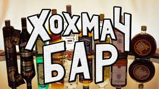 Шоу "Хохмач Бар" Выпуск№1,гость Артур Вишнёвский. 18+