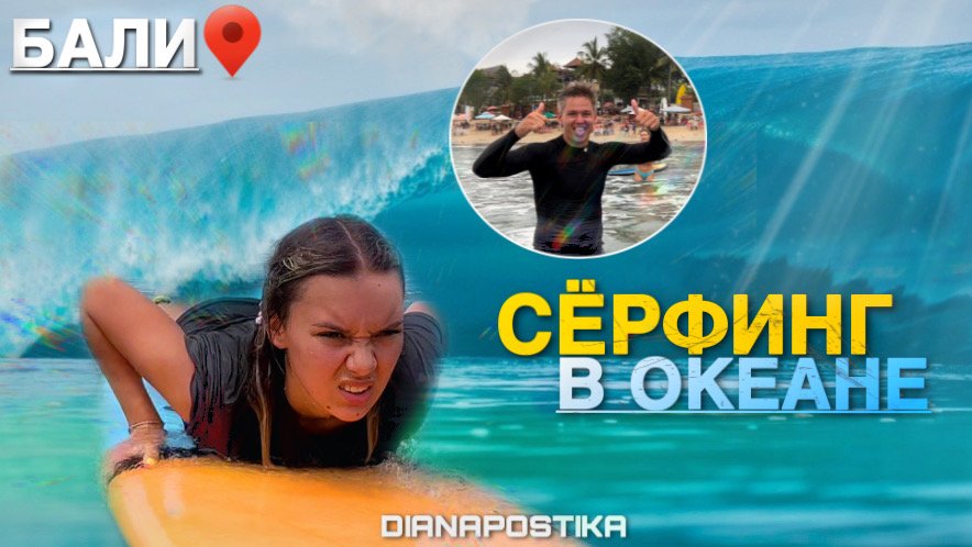 БАЛИ/ Сёрфинг в океане смотреть онлайн