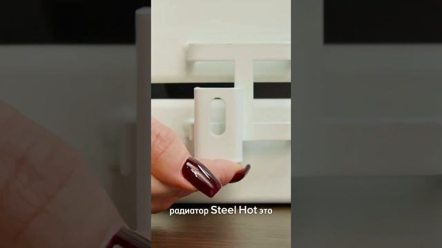 Steel hot - Клондайк в мире приборов отопления. Красиво. Тепло. Доступно! смотреть онлайн