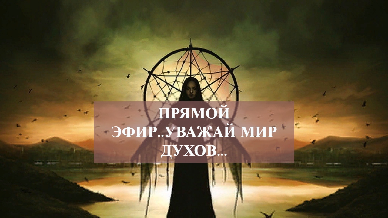 Прямой Эфир..Уважай Мир Духов....mp4 смотреть онлайн