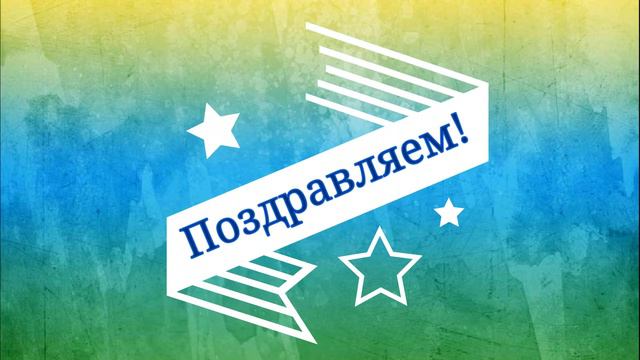 С юбилеем Профтех! смотреть онлайн