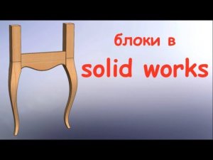 Уроки Солидворкс  Моделирование с применением блоков