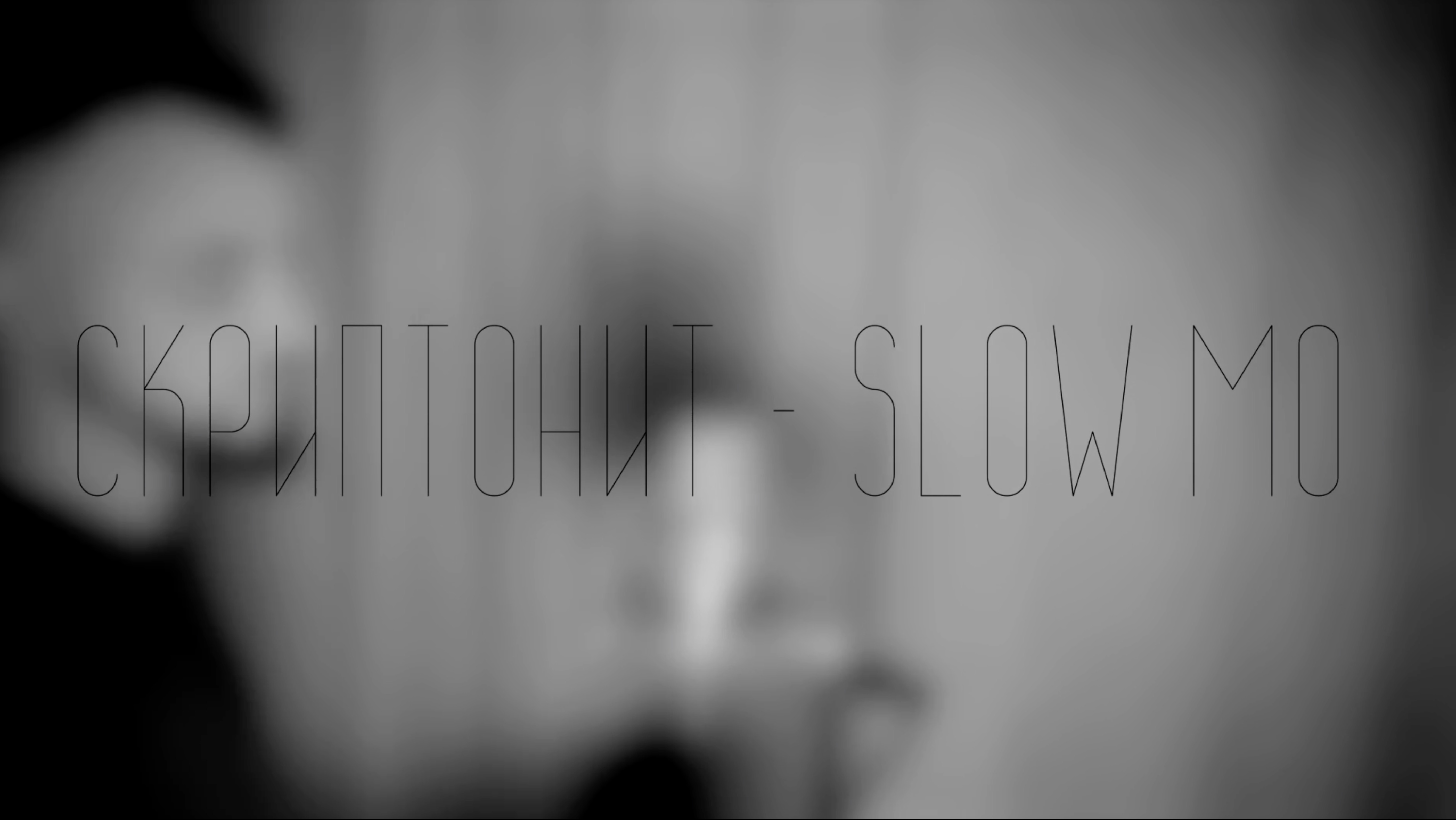 Скриптонит - Slow Mo (Cover by Garich) смотреть онлайн