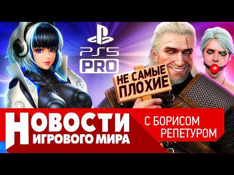 НОВОСТИ Ведьмак 4, PS5 Pro, новый Prince of Persia, Hogwarts Legacy, атака хакеров на Elden Ring смотреть онлайн