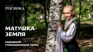 НАРОДНЫЙ СТИЛИЗОВАННЫЙ ТАНЕЦ «МАТУШКА-ЗЕМЛЯ» под песню Т.КУРТУКОВОЙ «МАТУШКА»