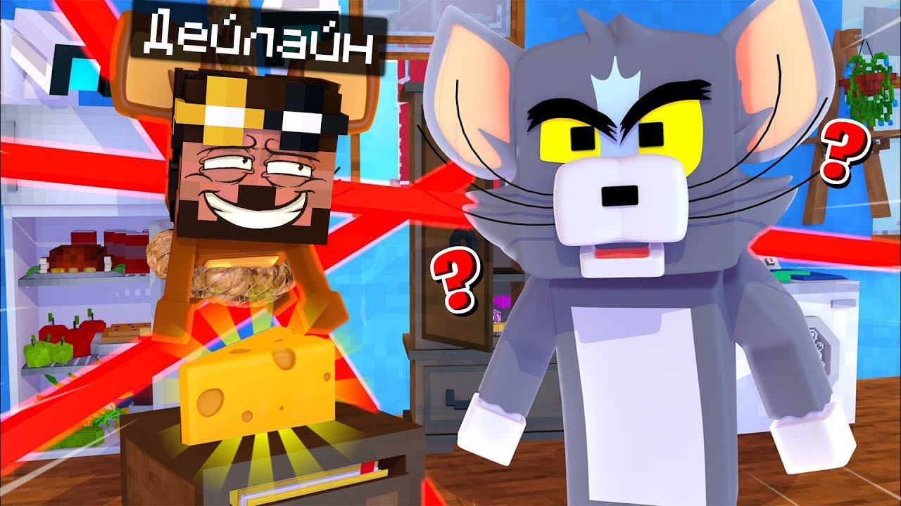 УКРАЛ СЫР ИЗ ПОД НОСА У КОТА!! ТОМ И ДЖЕРРИ МАЙНКРАФТ смотреть онлайн