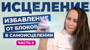 Как избавиться от БЛОКОВ в самоисцелении. Мощная практика на самоисцеление. Часть 3 |Мария Самарина|