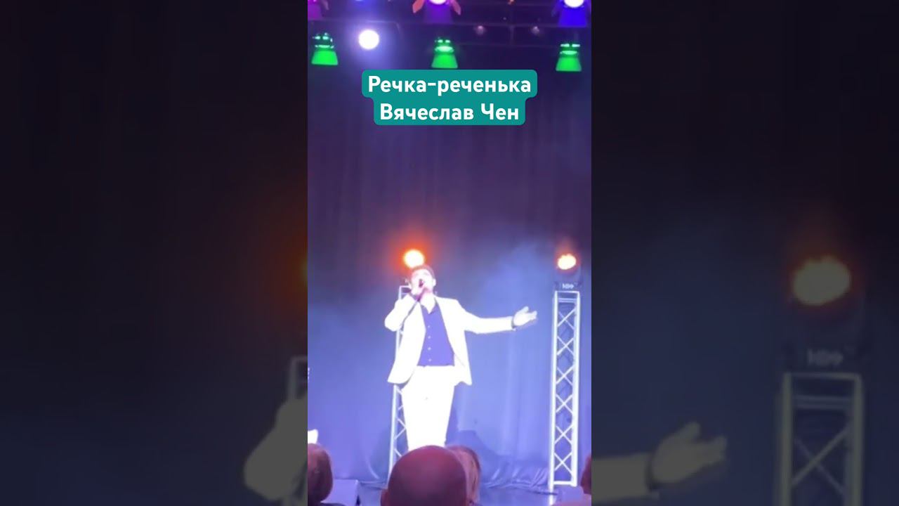 Речка-реченька - Вячеслав Чен #вячеславчен #шансон #речка #песня #река #хорошаяпесня #белгород смотреть онлайн