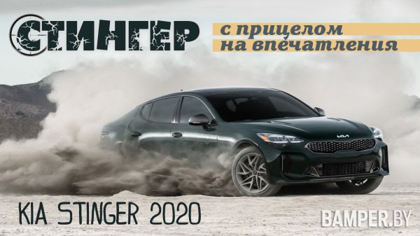 Стингер - с прицелом на впечатления. Kia Stinger лифтбек 2020 года