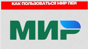 КАК ПОЛЬЗОВАТЬСЯ МИР ПЕЙ