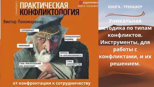 Практическая конфликтология от конфронтации к сотрудничеству. Автор: Виктор Пономаренко смотреть онлайн
