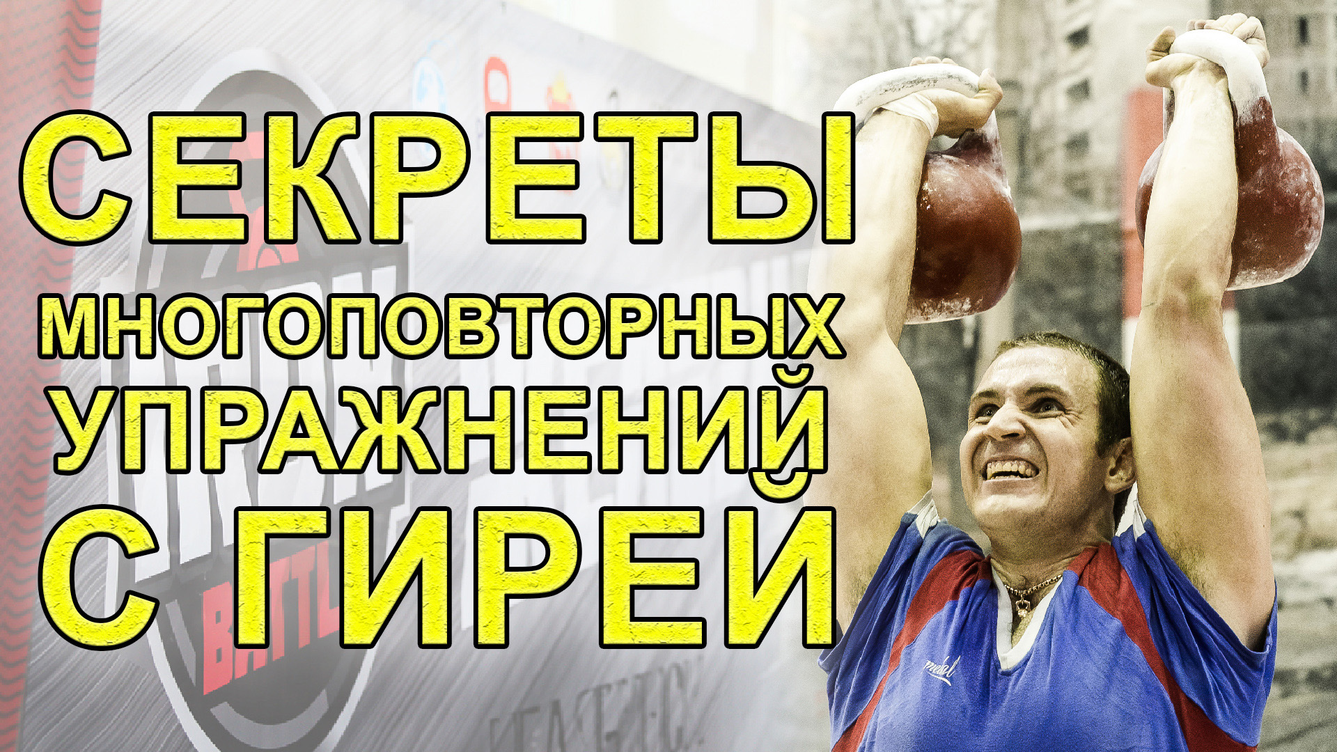 Как НАКАЧАТЬ МЫШЦЫ ГИРЕЙ. Секрет многоповторки от Ивана Денисова.mp4 смотреть онлайн