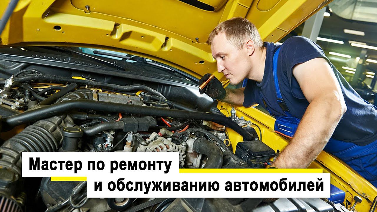 Мастер по ремонту и обслуживанию автомобилей смотреть онлайн