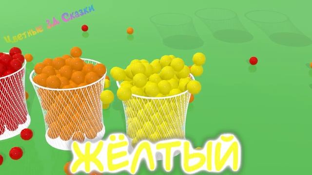 ✅ Цветные Пластиковые Шарики - Изучаем Радужные Цвета вместе с Детьми 3Д Обучающее Видео