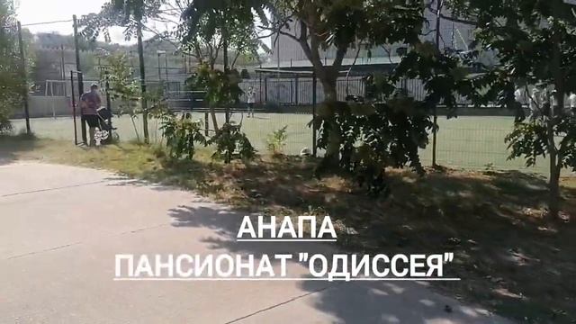 #Анапа. Пансионат "Одиссея". Обзор. смотреть онлайн