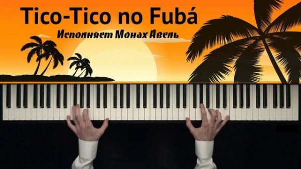 Популярная музыка. Монах Авель (фортепиано) - Tico-Tico no Fuba