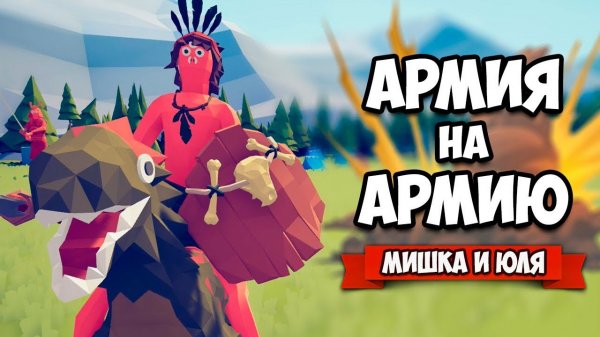 Totally Accurate Battle Simulator - АРМИЯ на АРМИЮ в TABS, ВЕРСУС ВСЛЕПУЮ в ТАБС