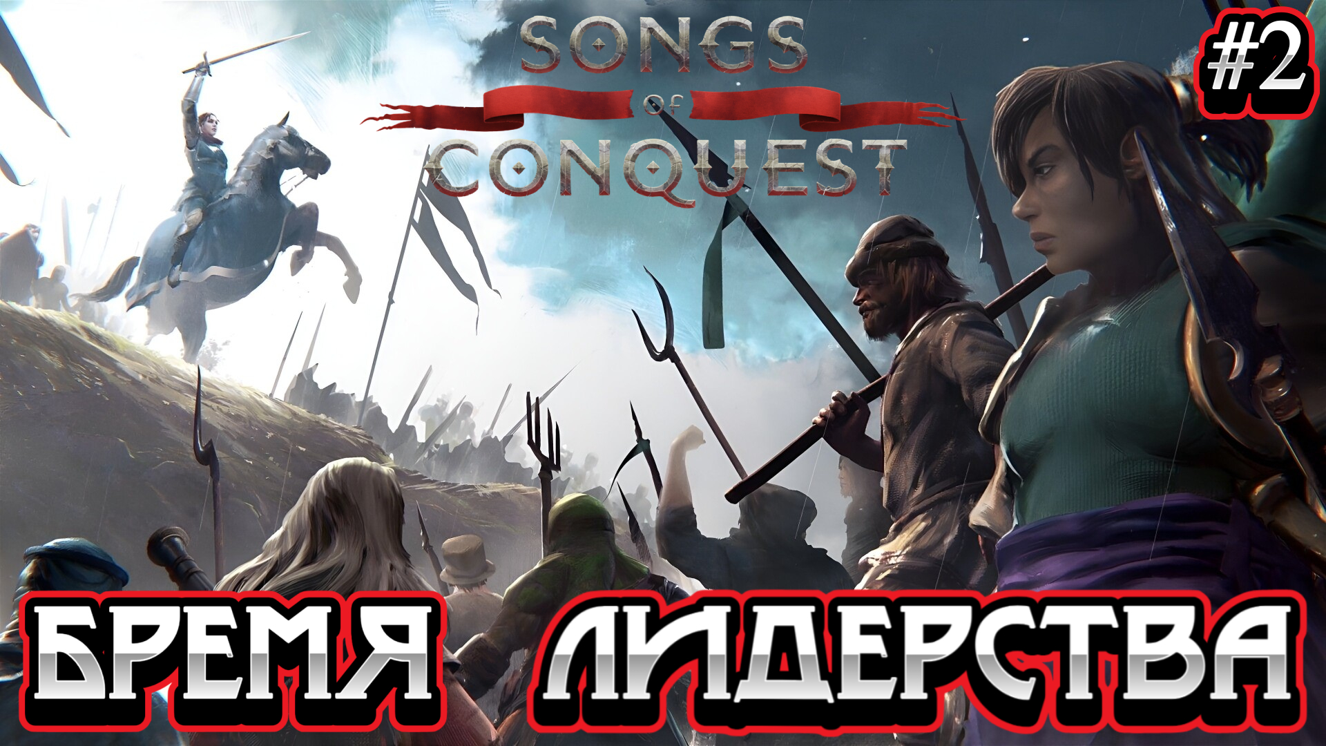 ПЕСНЬ СТУТХАРТОВ: БРЕМЯ ЛИДЕРСТВА (1 часть) - #2 Songs of Conquest Прохождение на Русском смотреть онлайн