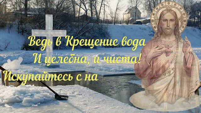 С Крещением Господним! Красивое поздравление с Крещением Господним! смотреть онлайн