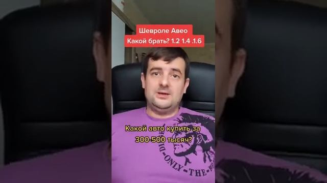 Chevrolet Aveo -плюсы и минусы. и какой двигатель лучше смотреть онлайн