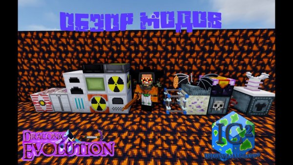 Lp. Обзор модов #1 Industrial Craft 2, Draconic Evolution ◽ Minecraft