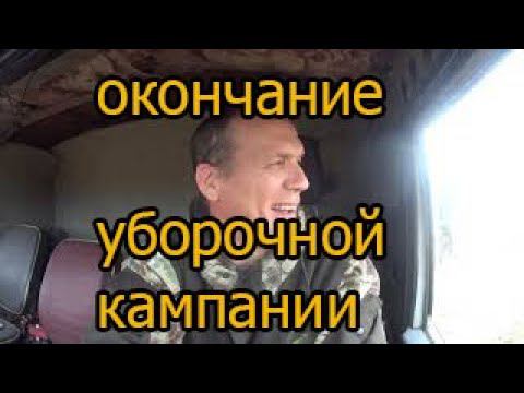 окончание уборочной кампании смотреть онлайн