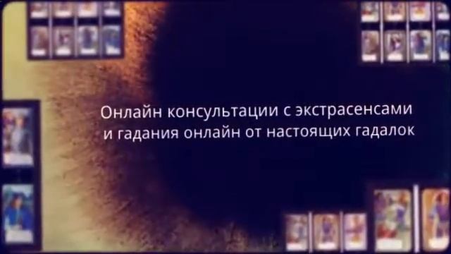 игральные карты гадание онлайн бесплатно смотреть онлайн
