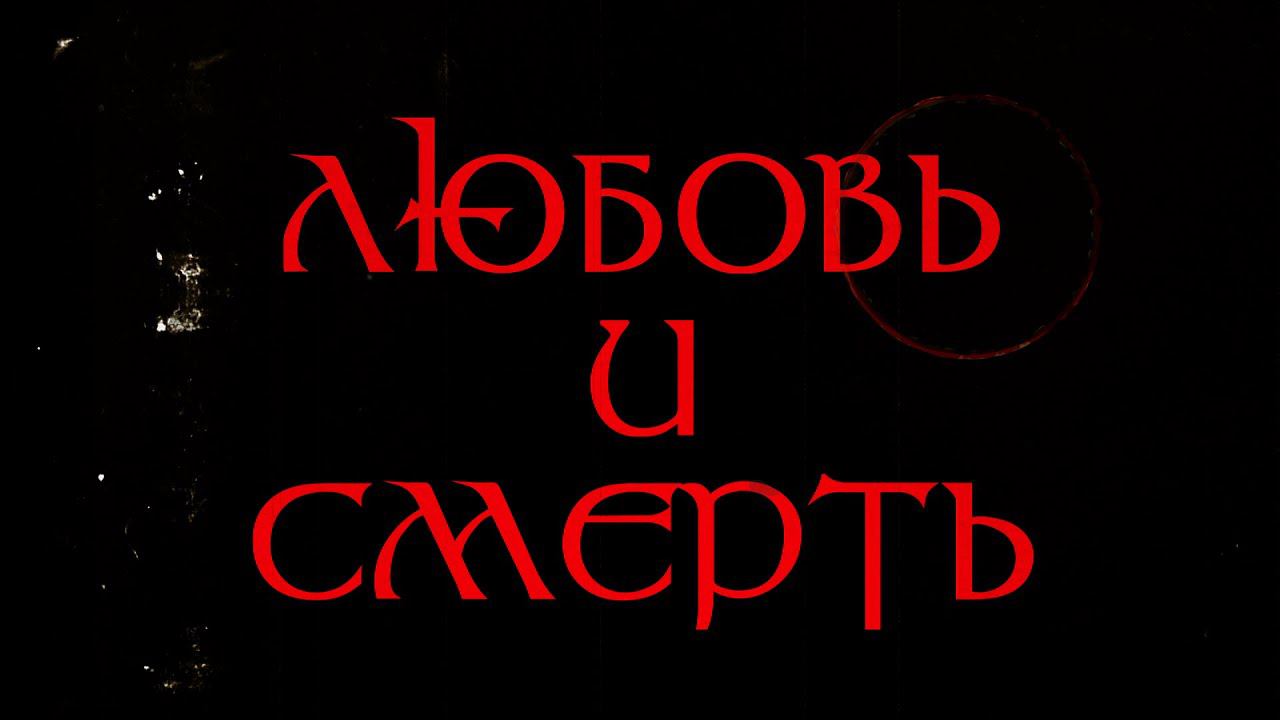 Басня #2: ЛЮБОВЬ И СМЕРТЬ смотреть онлайн