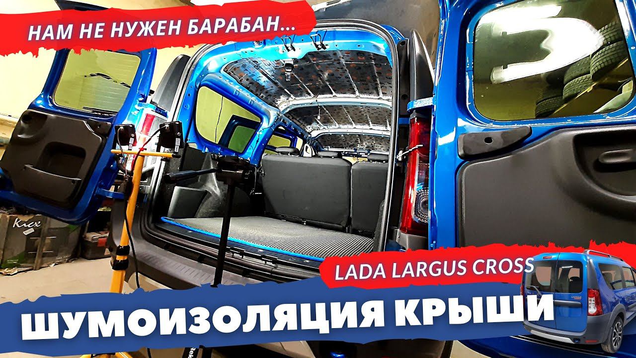 Шумоизоляция крыши Lada Largus | Largus Cross 2020. Инструкция.