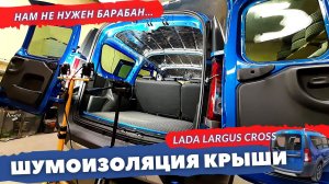 Шумоизоляция крыши Lada Largus | Largus Cross 2020. Инструкция.