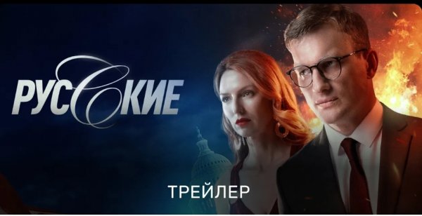 Русские (2023) | Трейлер сериала |