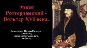 Эразм Роттердамский - Вольтер XVI века (рассказывает Наталия Басовская)