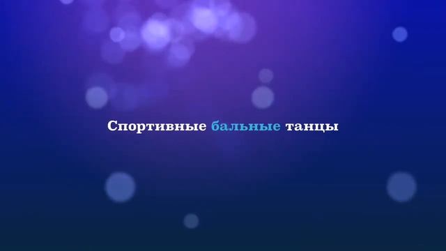 Открытие Танцевального клуба "Москва" смотреть онлайн