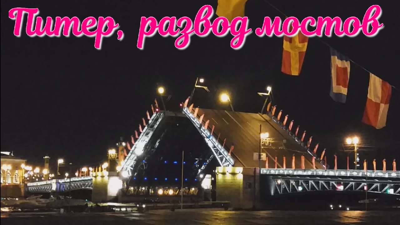 Питер. Развод мостов. смотреть онлайн