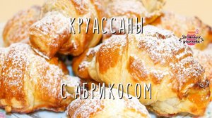 Готовьте сразу 2 порции! Нежнейшие круассаны с абрикосом из готового слоеного теста