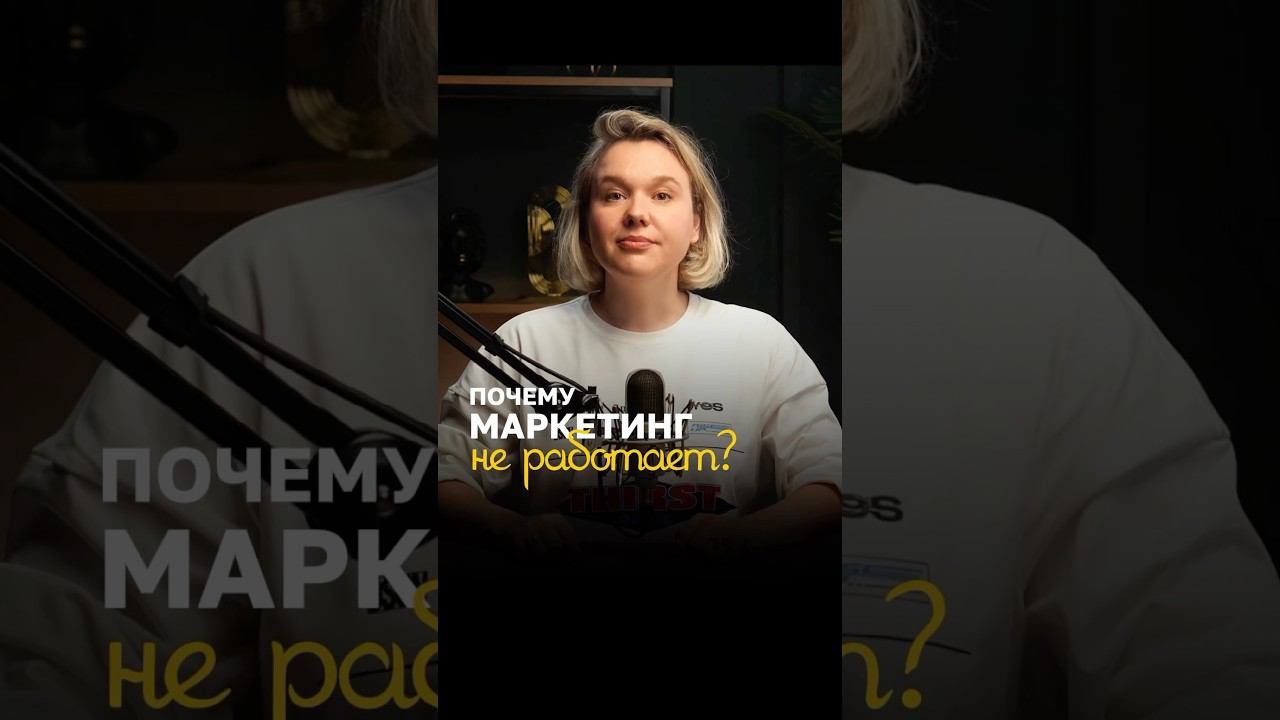 Почему маркетинг не работает?