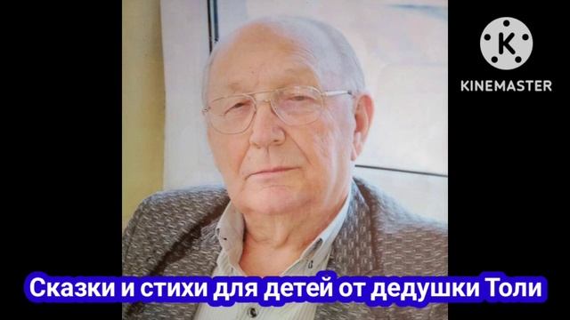 Сказки и стихи: Пора спать (Сказки и стихи для детей от дедушки Толи) смотреть онлайн
